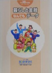 暮らしと金融なんでもデータ　平成１６年