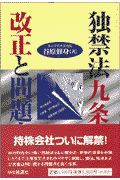 独禁法九条の改正と問題点