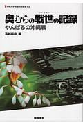 奥むらの戦世－いくさゆー－の記録