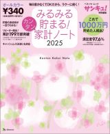 みるみる貯まる！カンタン家計ノート２０２５