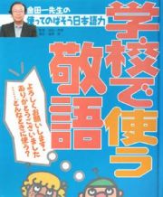 金田一先生の使ってのばそう日本語力　学校で使う敬語　よろしくお願いします・ありがとうございました・・・どんなときに使う？