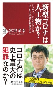 新型コロナは人工物か？　パンデミックとワクチンをウイルス学者が検証する