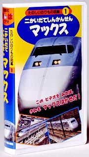 たのしいのりもの図鑑　１　二かいだてしんかんせん　マックス
