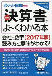 ポケット図解ｍｉｎｉ　最新・決算書がよ～くわかる本　２０１７