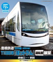 ｅレール鉄道ビデオ　豊橋鉄道　豊鉄市内線　Ｔ１０００形（ほっトラム）　運転席展望　赤岩口車庫（出庫）赤岩口　赤岩口⇔駅前　赤岩口車庫（入庫）