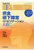 ＭＥＤＩＣＡＬ　ＲＥＨＡＢＩＬＩＴＡＴＩＯＮ　２０１７．７増刊号　摂食嚥下障害リハビリテーションＡＢＣ