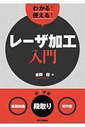 わかる！使える！レーザ加工入門＜基礎知識＞＜段取り＞＜実作業＞