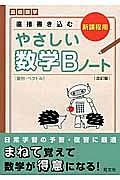 高校数学　直接書き込む　やさしい数学Ｂノート＜改訂版＞