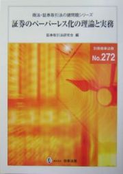 証券のペーパーレス化の理論と実務