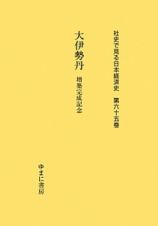 大伊勢丹　社史で見る日本経済史６５