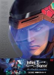 劇場版Ｉｎｆｉｎｉ－Ｔ　Ｆｏｒｃｅ　ガッチャマン　さらば友よ