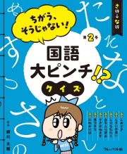 ちがう、そうじゃない！　国語大ピンチ！？クイズ　さ行ーな行