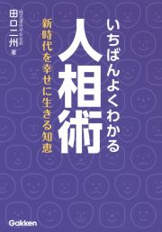 いちばんよくわかる人相術　新時代を幸せに生きる知恵