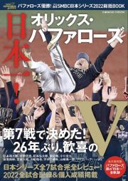 バファローズ優勝！　プロ野球ＳＭＢＣ日本シリーズ２０２２総括ＢＯＯＫ