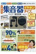 よく聞こえる！集音器　イヤホンタイプ　ＢＯＯＫ