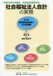 社会福祉法人会計の実務　運営費運用指導と月次処理編