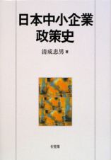 日本中小企業　政策史