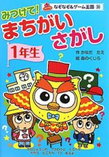 まちがいさがし　１年生　なぞなぞ＆ゲーム王国