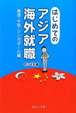 はじめてのアジア海外就職　香港・中国・シンガポール編