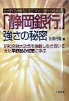 「静岡銀行」強さの秘密