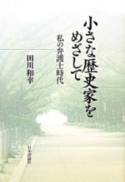 小さな歴史家をめざして　私の弁護士時代