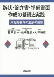 訴状・答弁書・準備書面作成の基礎と実践