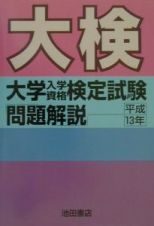 大検　大学入学資格検定試験問題解説　平成１３年