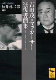 吉田茂＝マッカーサー　往復書簡集　１９４５－１９５１