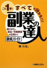 副業の達人　これ１冊ですべてが分かる！！！