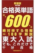 合格英単語６００　東大入試でも、これだけで十分合格　新装版改訂５版