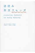 速読み　英文フレーズ　ＣＤ付