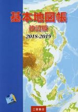 基本地図帳＜改訂版＞　２０１８－２０１９