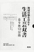 地域資源を活かす生活工芸双書（全９巻１０分冊セット）