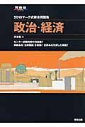 マーク式総合問題集　政治・経済　２０１０