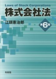 株式会社法＜第６版＞