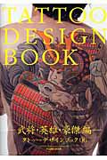 ＴＡＴＴＯＯ　ＤＥＳＩＧＮ　ＢＯＯＫ　武将・英雄・豪傑編