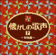 ザ・ベスト　懐かしの歌声（下）～戦後編～