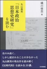 丸山眞男『日本政治思想史研究』を読む