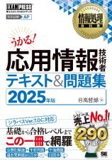 情報処理教科書　応用情報技術者　テキスト＆問題集　２０２５年版