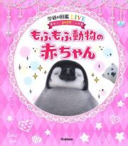 もふもふ動物の赤ちゃん　学研の図鑑ＬＩＶＥｆｏｒガールズ