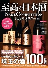 至高の日本酒　ＳＡＫＥ　ＣＯＭＰＥＴＩＴＩＯＮ　２０２４ー２０２５　公式カタログ