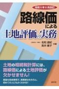 路線価による土地評価の実務　令和５年８月改訂