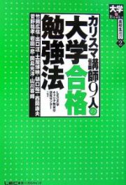 カリスマ講師９人の大学合格勉強法