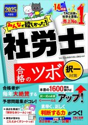 ２０２５年度版　みんなが欲しかった！社労士　合格のツボ　択一対策