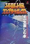 スーパーロボット大戦コンプリートボックスを一生楽しむ本