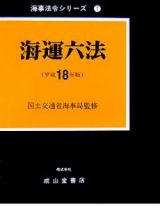 海運六法　平成１８年