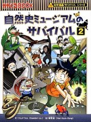 自然史ミュージアムのサバイバル　科学漫画サバイバルシリーズ