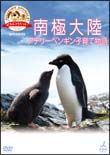 「どうぶつ奇想天外！」ｐｒｅｓｅｎｔｓ　南極大陸・アデリーペンギン子育て物語