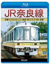 ビコム　ブルーレイ展望　ＪＲ奈良線　京都～奈良～京都