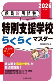 教員採用試験特別支援学校らくらくマスター　２０２６年度版